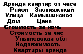 Аренда квартир от часа  › Район ­ Засвияжский › Улица ­ Камышинская › Дом ­ 88 › Цена ­ 1 200 › Стоимость за ночь ­ 1 000 › Стоимость за час ­ 500 - Ульяновская обл. Недвижимость » Квартиры аренда посуточно   